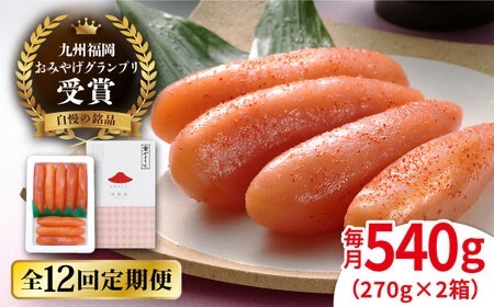 【全12回定期便】九州 福岡 お土産 グランプリ 受賞 酒と醤油の 辛子 明太子 「可也山」 540g ( 270g×2箱 ) 糸島市 / やますえ [AKA088] めんたいこ 明太 ごはんのおとも 贈答品 贈り物 福岡 博多