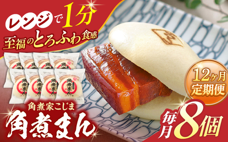 【12回定期便】角煮まん8個入り【角煮家こじま】[OCL005]