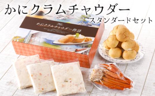【かにクラムチャウダー スタンダードセット（カニ・パン付）】自家製 野菜 アサリ 香住ガニ 紅ズワイガニ パーティー お祝い 誕生日 記念日 母の日 父の日 ボイルガニ テレビで紹介 夕香楼しょう和 カフェ プラージュ 19000円 35-02