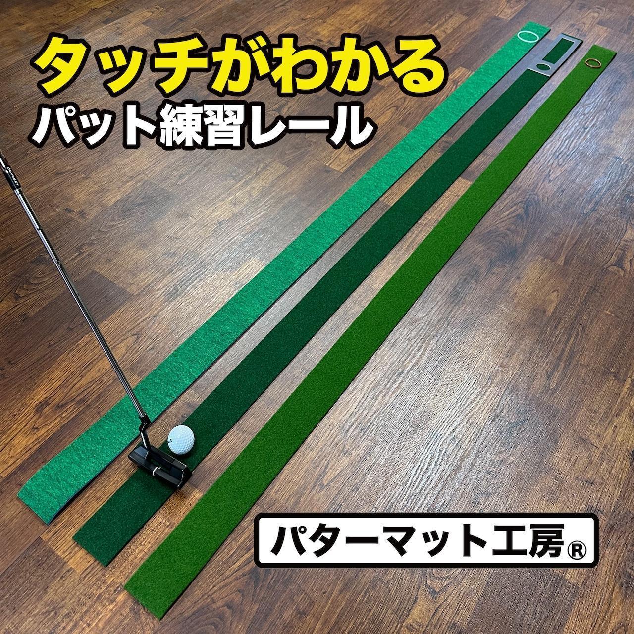 【ふるさと納税】タッチがわかるパット練習レール 3枚組 (標準 高速 最高速) 工房製 【パターマット工房PROゴルフショップ】[ATAG052] ゴルフ パター マット ゴルフ用品 ゴルフ場 パターマット 練習器具 スポーツ用品 練習
