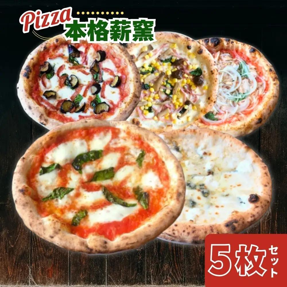 ピザ チーズ 世界一のピッツァ職人が焼く本格薪窯ピザ 大満足5枚セット（マルゲリータ、ハムときのこのコーン、クアトロフォルマッジ、なすとピリ辛サラミ、ツナとたまねぎのマリナーラ） G-83