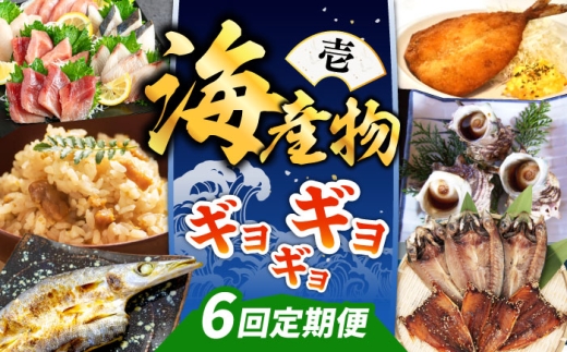 【全6回定期便】 海産物 ギョギョギョ 定期便 《壱岐市》 海鮮 かいせん kaisen 魚介 魚 刺身 海鮮 かいせん 干物 アジ 揚げ物 サザエ イカ 海鮮 kaisen 魚介 魚 ウニ 刺身 鮮魚 海鮮 定期便 干物 セット 詰め合わせ 食べ比べ 海鮮 かいせん うに アジ イカ 刺身 海鮮 魚介 鮮魚 家族 定期便 頒布会 カマス サザエ 海鮮 壱岐 長崎 九州 海鮮 [JZX018]