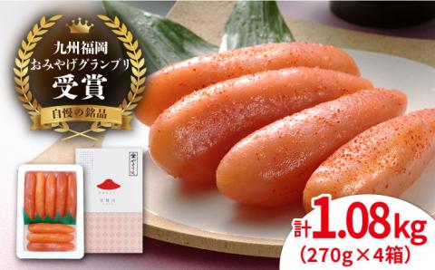 九州福岡お土産グランプリ受賞 酒と醤油の辛子明太子 1,080g（270g×4箱） やますえ [AKA021]
