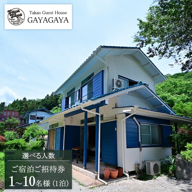 【ふるさと納税】【選べる人数】Takao Guest House GAYAGAYA ご宿泊ご招待券（1泊1名～10名様）