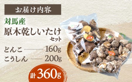 長崎県対馬産原木乾しいたけ360g [WAJ002] コダワリしいたけ・シイタケ・椎茸 こだわりしいたけ・シイタケ・椎茸 おすすめしいたけ・シイタケ・椎茸 おススメしいたけ・シイタケ・椎茸 人気しいた