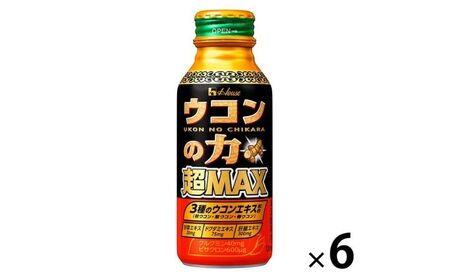 ハウスウェルネスフーズ ウコンの力 超MAX 120ml ボトル缶 1セット（ 6本 ）　飲料 ドリンク ウコンの力 ウコン ウコンエキスドリンク 飲み会 お酒 二日酔い 兵庫県 伊丹市