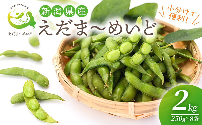 枝豆 2kg 250g×8袋 新潟県産 しろね えだま～めいど 小分け 冷蔵配送 産地直送 野菜 おつまみ ビールのお供