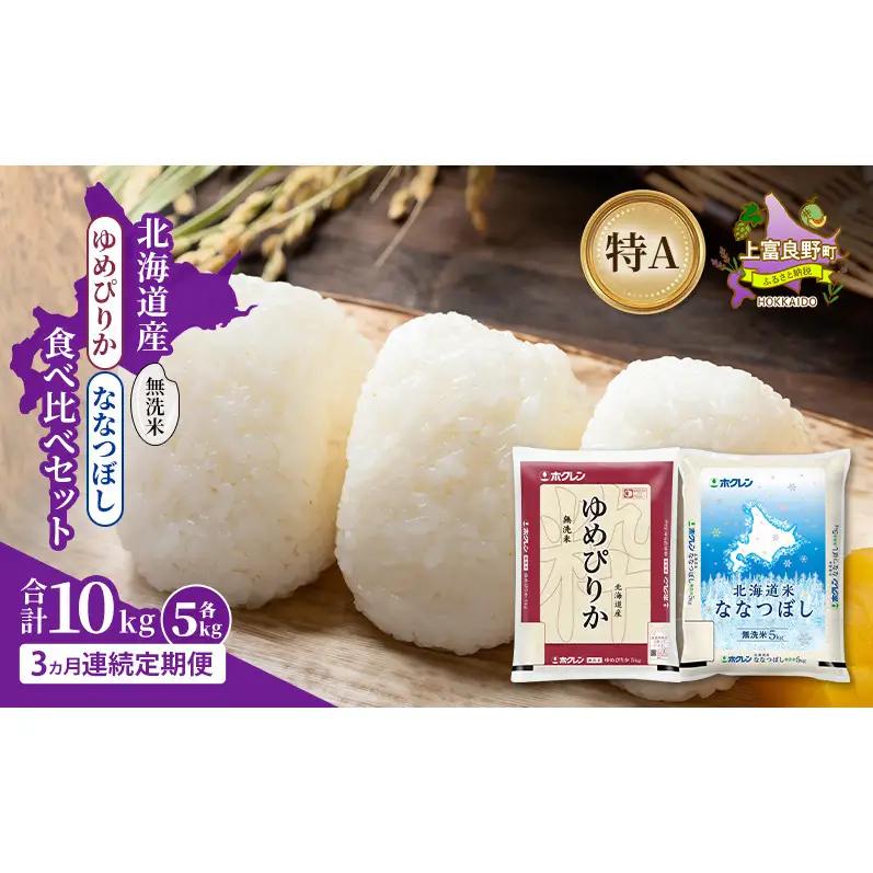 食べ比べセット ゆめぴりか ななつぼし 無洗米 北海道産 食べ比べセット【各5kg 計10kg】【定期便3ヵ月】