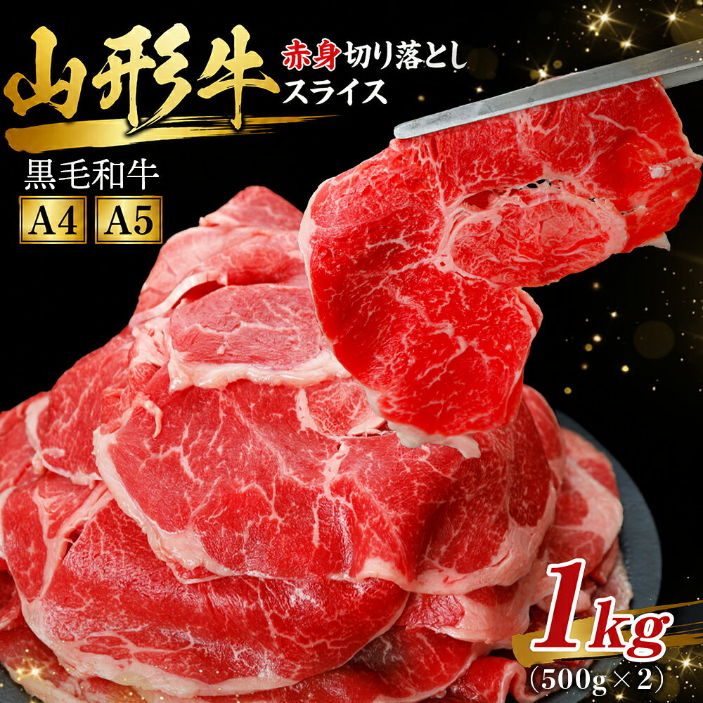 【ふるさと納税】 山形牛 黒毛和牛 A4・A5ランク 赤身 切り落としスライス 1kg（500g×2) 山形牛 国産牛 国産和牛 お肉 牛肉 山形県産 すき焼き しゃぶしゃぶ 焼肉 国産牛肉 ふるさと納税 牛肉 山形県 ふるさと納税 新庄市 F3S-3002