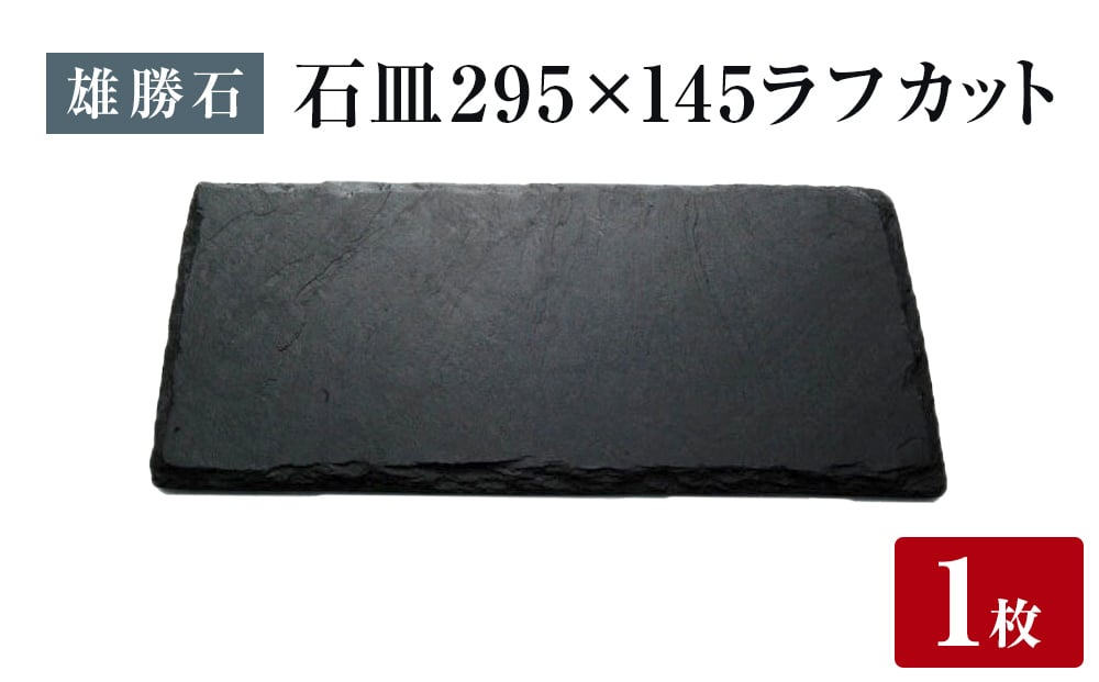 
            【雄勝石】 石皿 295×145 ラフカット天然 硯石 伊達氏 仙台藩 歴史 モダン 石巻 宮城
          