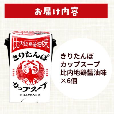 ふるさと納税 秋田市 きりたんぽ カップスープ 比内地鶏醤油味 108g×6個|15_ten-160601 |  | 02
