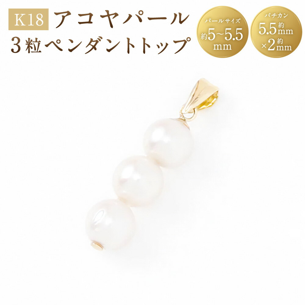【ふるさと納税】K18アコヤパール3粒ペンダントトップ K18 18金 YG イエローゴールド ペンダントトップ アコヤパール アコヤ真珠 あこや真珠 パール 真珠 ジュエリー アクセサリー ファッション 女性 レディース カジュアル フォーマル 山梨県 中央市 送料無料