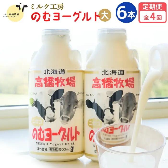 【定期便：全4回】ニセコ高橋牧場ミルク工房 のむヨーグルト（大）６本Dセット【52003AB0401】