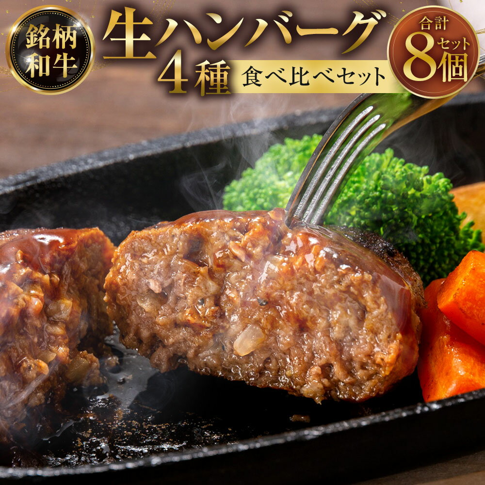 【ふるさと納税】銘柄和牛の4種生ハンバーグ食べ比べセット 計1.12kg（140g×8個（各2個）） 鹿児島黒牛 博多和牛 佐賀牛 くまもとあか牛 和牛 牛肉 お肉 生ハンバーグ ハンバーグ 詰合せ 詰め合わせ 惣菜 おかず ご飯のお供 ごはんのお供 冷凍 福岡県 太宰府市 送料無料