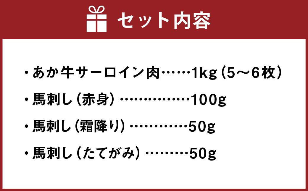 あか牛 サーロイン肉 1kg (5枚～6枚) 馬刺し 200g (赤身 100g 霜降り 50g たてがみ 50g )