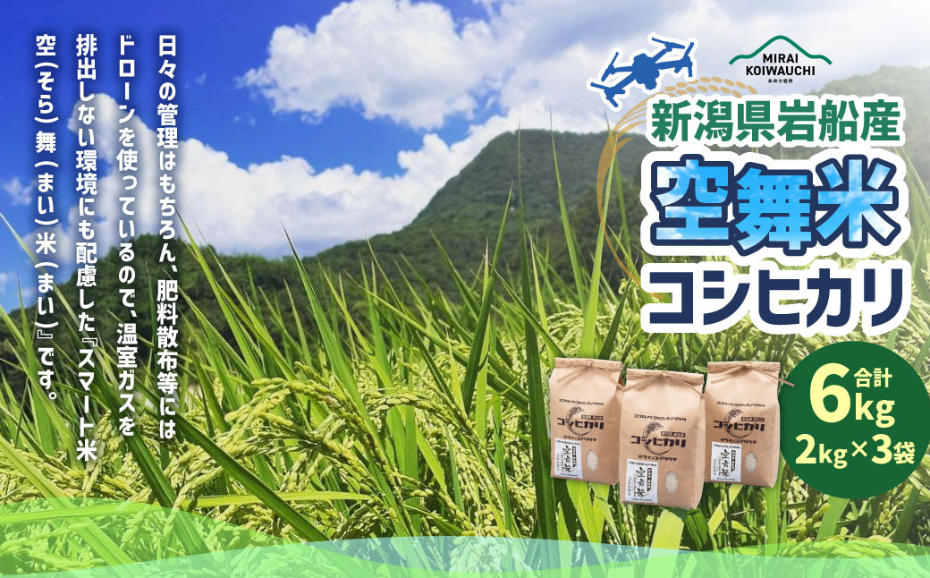 
                  【令和7年産米】空舞米 新潟県村上市岩船産 コシヒカリ 精米 6kg　A4148  
                