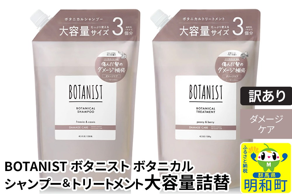 《訳あり品》 BOTANIST ボタニスト ボタニカル シャンプー＆トリートメント 大容量詰替セット【ダメージケア】|10_ine-190101d