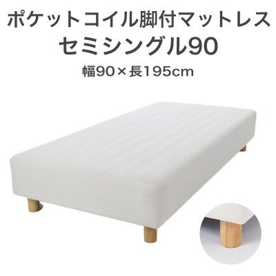ふるさと納税 足利市 ザ・ベッド セミシングル90 アイボリー 90×195cm N脚22cm 脚付きマットレス