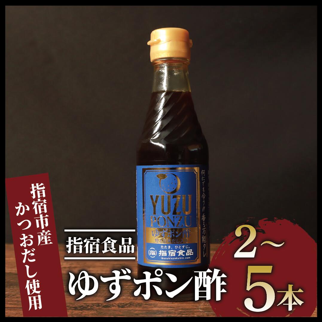 ゆずポン酢(250ml×5本)カツオ たたき 刺身 タレ ゆず ポン酢 調味料 オススメ 人気 お茶漬け 丼物 から揚げ 国産 常温【指宿食品】