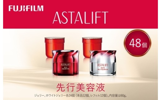アスタリフト《先行美容液》ジェリーアクアリスタ本品＋レフィル 48個セット【化粧品 コスメ スキンケア メイク エイジング 先行美容液 アスタリフトジェリーアクアリスタ 神奈川県 南足柄市 】