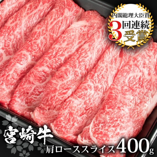 受賞歴多数!! 宮崎牛 肩ローススライス400g【おすすめの牛肉】【A4等級以上】【黒毛和牛】