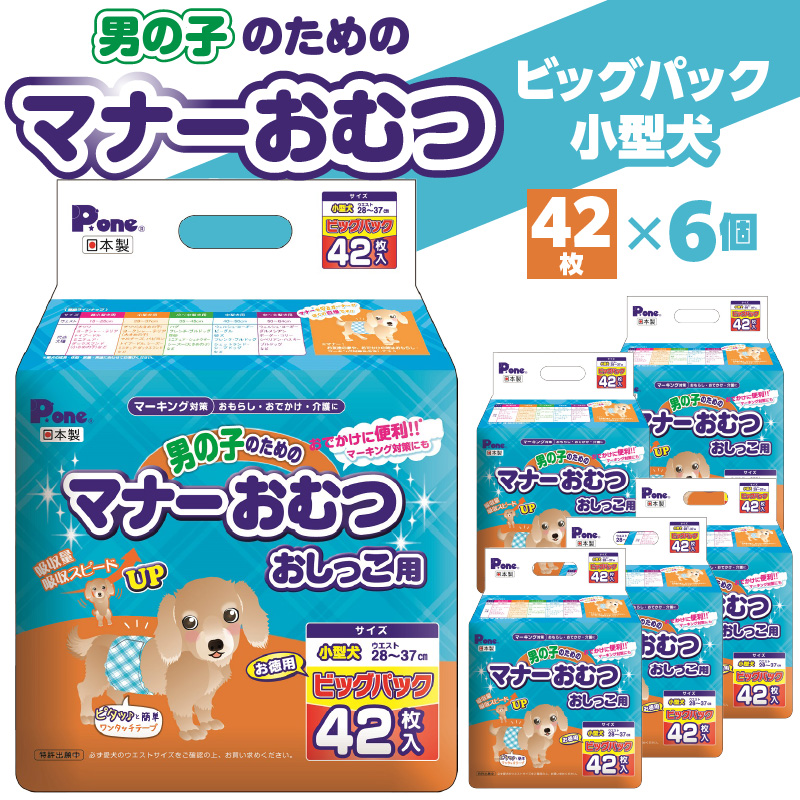 【ふるさと納税】PMO-706_男の子のためのマナーおむつビッグパック小型犬42枚×6