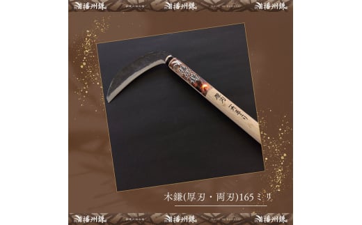 播州鎌 木鎌(厚刃・両刃)165ミリ「180032」　草刈 除草 笹払 園芸 ガーデニング
