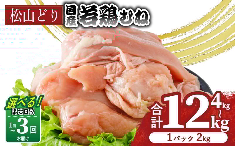 
            【選べる回数】松山どり むね肉 4kg 8kg 12kg (1回あたり：2kg×2パック) | 定期便 国産 鶏肉 小分け 若鶏 冷凍 愛媛県 松山市 株式会社ビージョイ
          