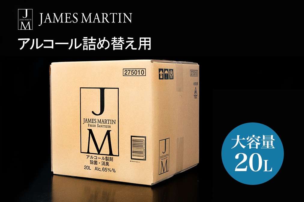 ジェームズ マーティン 除菌用アルコール大容量詰め替え K2192