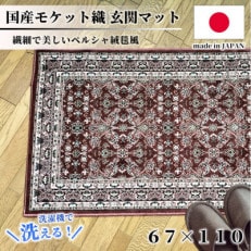 【67×110cm】 洗える国産モケット織り玄関マット ローズ(ポーロ67×110RO)