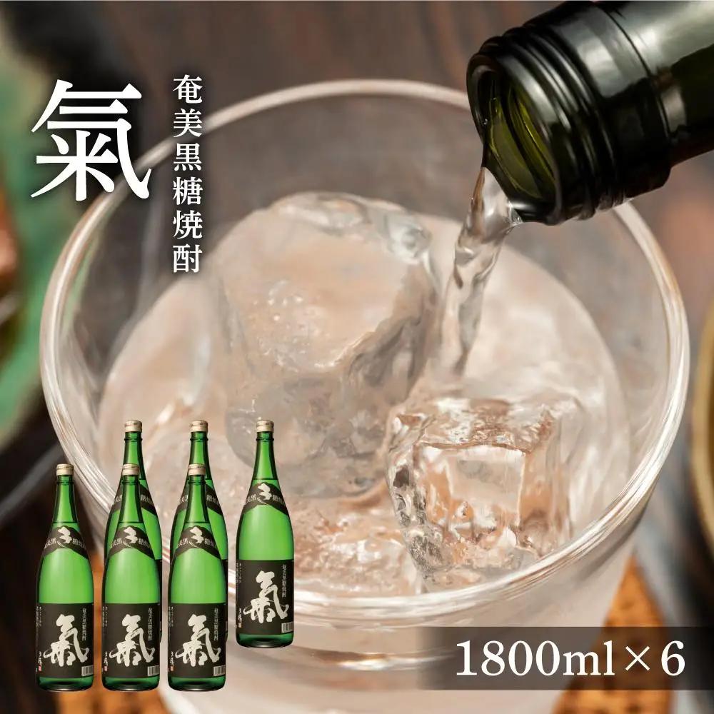 奄美黒糖焼酎 氣 気 25度 黒麹 一升瓶 1800ml×6本 セット 奄美 黒糖焼酎 ギフト 奄美大島 お土産