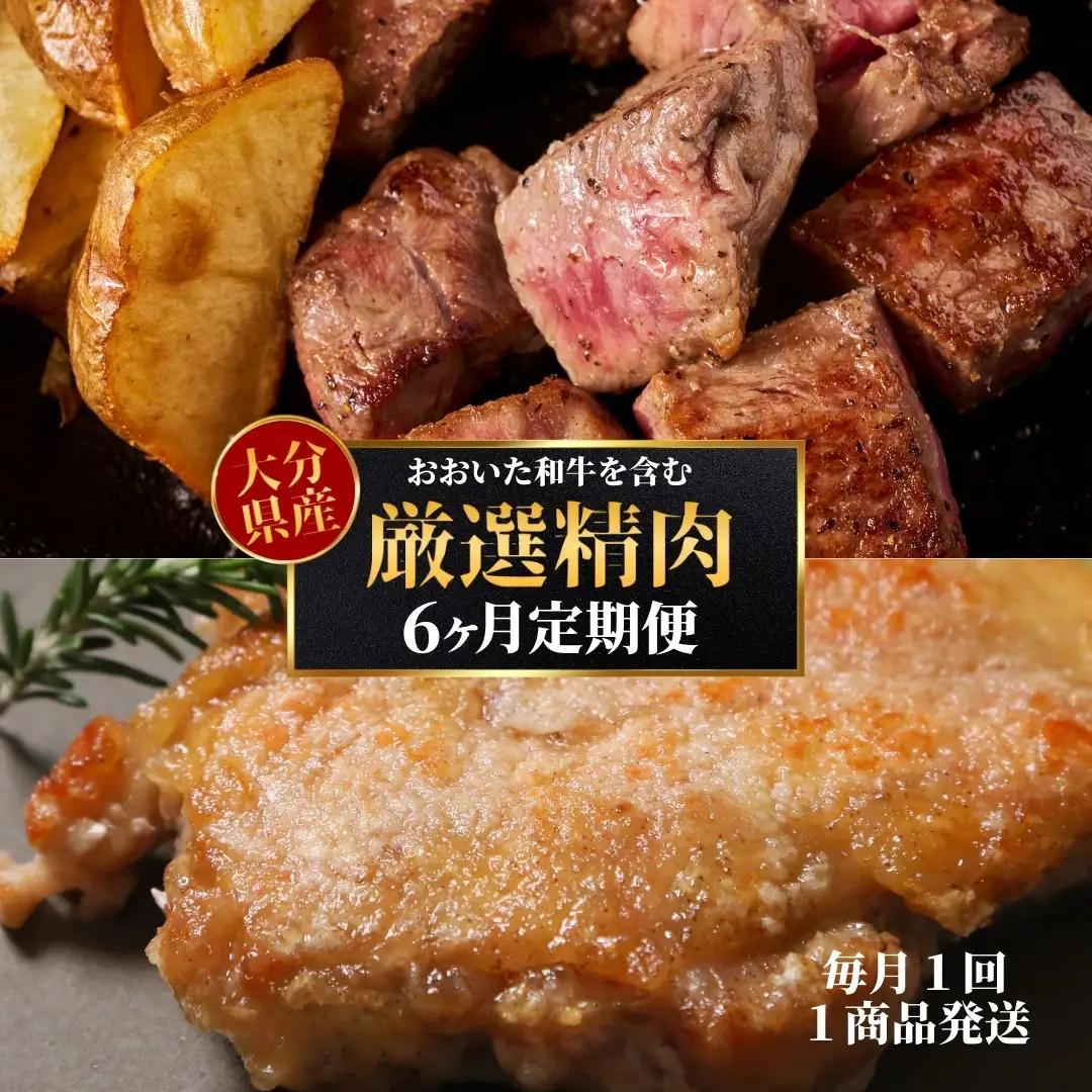 お肉定期便【6ヶ月定期便】おおいた和牛・鶏モモ・鶏ムネ・豚肉