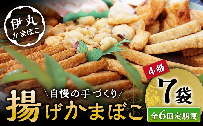 【6回定期便】真空 揚げ かまぼこ セット 4種 詰合せ (黒胡麻蒲鉾 飛魚半月 昔風イワシ天 ちぎり天) / 大村市 / 伊丸かまぼこ [ACZU003]