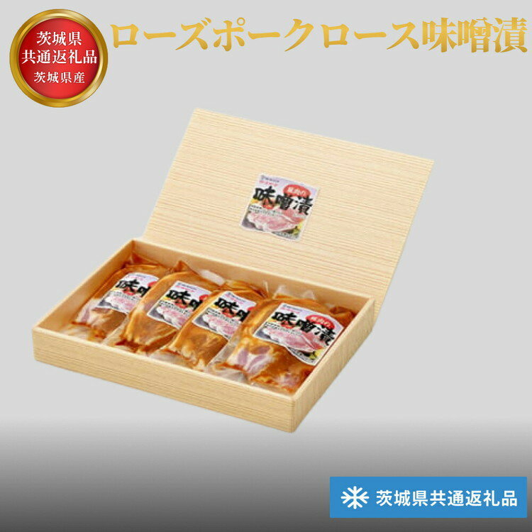 【ふるさと納税】【茨城県共通返礼品】茨城県産 ローズポークロース味噌漬け | お肉 豚肉 肉の加工品