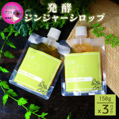 【ふるさと納税】【母の日】発酵ジンジャーシロップ(150g×3個)【非加熱発酵】【米入り】A7-12M【配送不可地域：離島】【1495254】