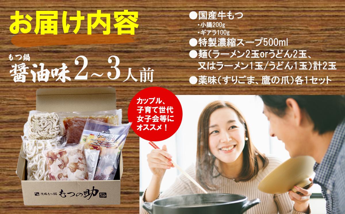 元祖茨城もつ鍋 もつの助 醤油味 2〜3人前 〆の麺うどん2玉【 もつ モツ もつ鍋 国産牛もつ 鍋 うどん 濃厚 コラーゲン 茨城県 つくば市 】