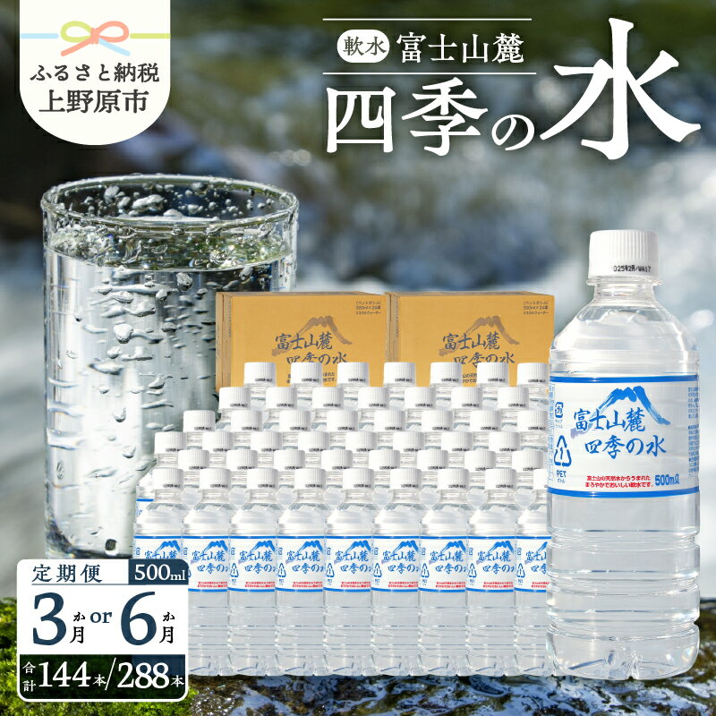 【ふるさと納税】 【3～6ヶ月定期便】 四季の水 500ml×48本（24本入2箱） 天然水 ミネラルウォーター 飲料 水 軟水 ペットボトル PET500ml 常温 保存 バナジウム天然水 備蓄用 赤ちゃんのミルクにも 防災 キャンプ アウトドア 送料無料 山梨県上野原市 ※沖縄県・離島不可
