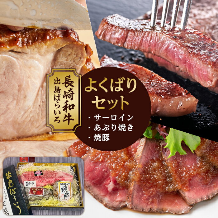 【ふるさと納税】よくばりセットBタイプ【長崎和牛出島ばらいろ・長崎県産SPF五島美豚】