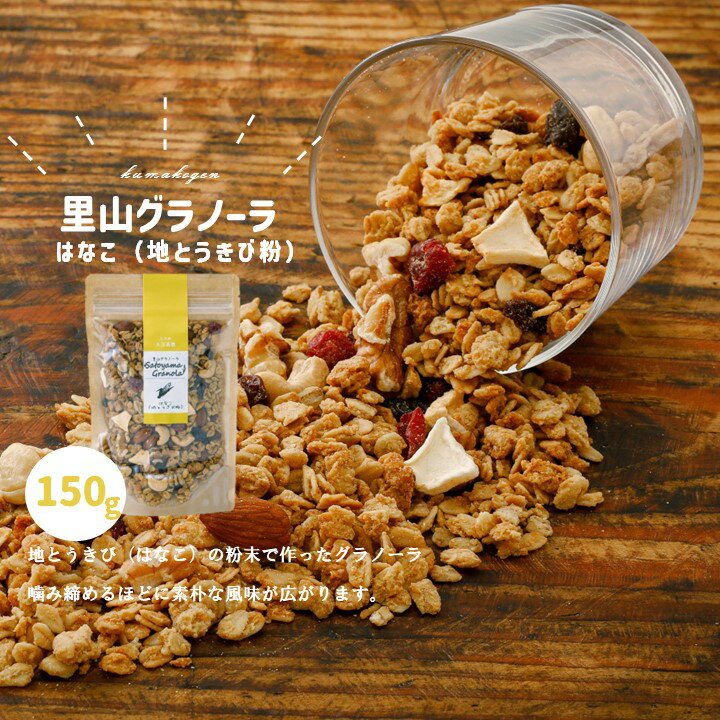 はなこのグラノーラ（150g×1袋） スイーツ お菓子 グラノーラ 国産 加工品 贈り物 プレゼント