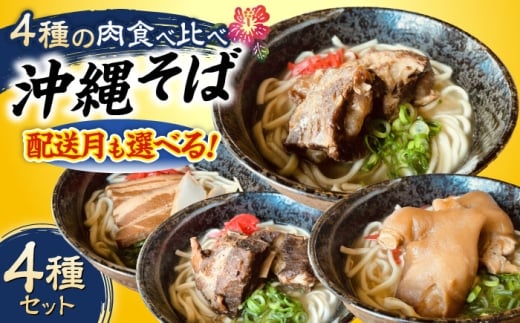 【通常納期】 沖縄そば 4種類食べ比べセット (三枚肉・ソーキ・軟骨ソーキ・てびち) おきなわそば ソーキそば ギフト お土産 おすすめ 年内発送 沖縄市 / だるまそば 食べ比べ 沖縄 セット 麺 ソバ 食 肉 グルメ 郷土料理 お土産 スープ 通販[BCAO002]▼そば 生そば 食べ比べセット  年末年始 年末 年越し 年越しそば お正月