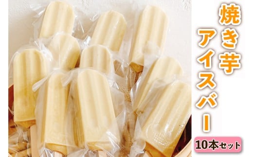 千葉八兵衛の焼き芋アイスバー 10本セット｜焼き芋アイスバー 紅はるか べにはるか ベニはるか さつまいもスイーツ アイスクリーム アイス 手作り 美味しい 八兵衛農園 吉野本葛 無添加無着色 乳製品不使用 国産 お取り寄せ グルメ お土産 ギフト [1259]