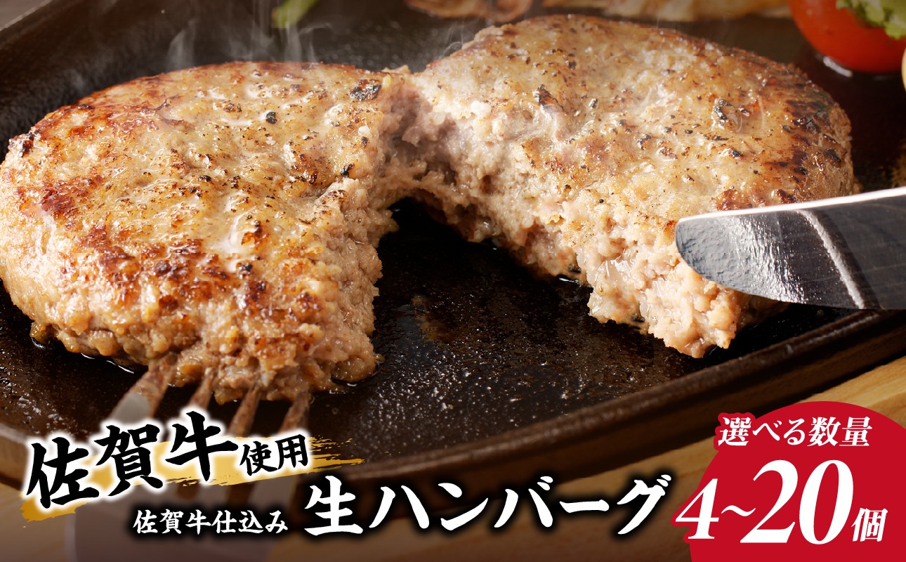 
                  【内容量選べる】佐賀牛仕込みハンバーグ 4個～20個 ／ 120g/個 佐賀牛 ハンバーグ 味付き 黒毛和牛 牛肉 豚肉 肉 弁当 おかず 惣菜 簡単 調理 お手軽 時短 焼くだけ 小分け 国産 佐賀県 玄海町 冷凍
                