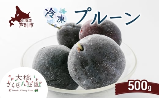 冷凍プルーン 500g 冷凍 プルーン 果物 くだもの フルーツ 旬の果物 旬のフルーツ 大橋さくらんぼ園 果物類 フルーツ デザート 完熟 急速冷凍 新鮮 美味しい 人気 冷凍配送 北海道 芦別市[