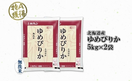 ゆめぴりか 無洗米 特A 北海道産 ゆめぴりか【10kg】