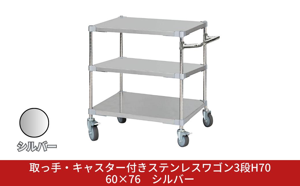 
            取っ手・キャスター付きステンレスワゴン3段H70 60×76 シルバー PROFACE プロフェイス 冷蔵 冷凍 クリーン 組立式 燕三条製 【385S003】
          