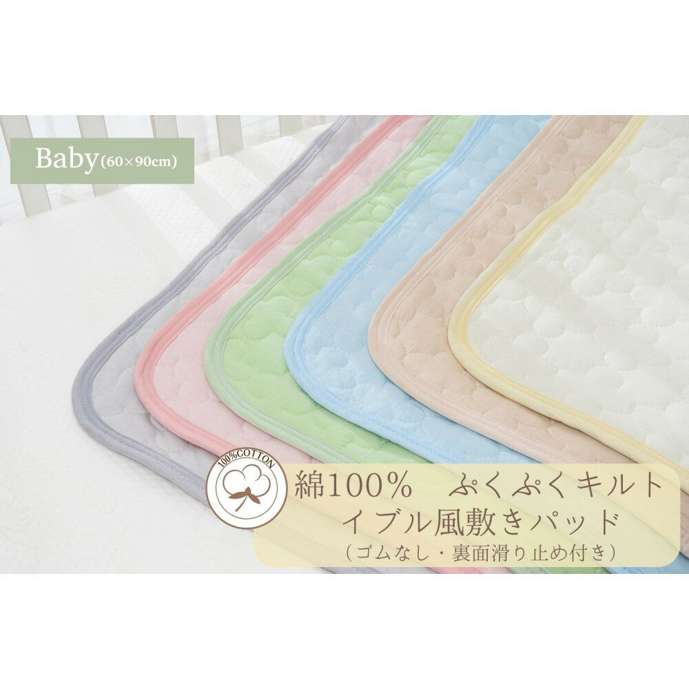 【ふるさと納税】綿100％ ぷくぷくキルト イブル風 敷パッド置きパッド ゴムなし 60×90cm【カラー選択可】 ｜ 仙台市 子供用寝具 オーガニック 安全素材 ギフト 高品質 快適サポート | 寝具 日用品 人気 おすすめ 送料無料
