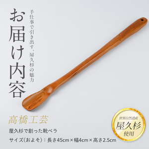 屋久杉で創った 靴ベラ 高橋工芸 IB074-006 工芸品 工芸品