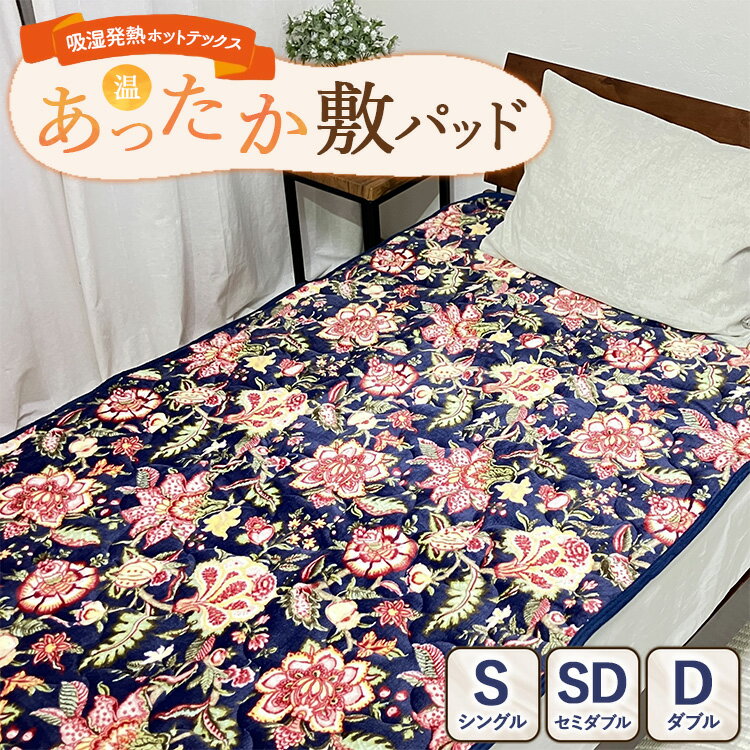 【ふるさと納税】【選べるサイズ】吸湿発熱ホットテックス® あったか敷パッド 1枚 【シングル・セミダブル・ダブル】NB ｜ 布団 日本 泉大津 防寒 保温 快眠 快適 熟睡 寝具 洗える