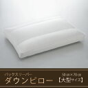 【ふるさと納税】【羽毛枕】バックスリーパー　ダウンピロー【大型サイズ：50cm×70cm】　 寝具 マクラ ダウン ワンランク上 上質 眠り