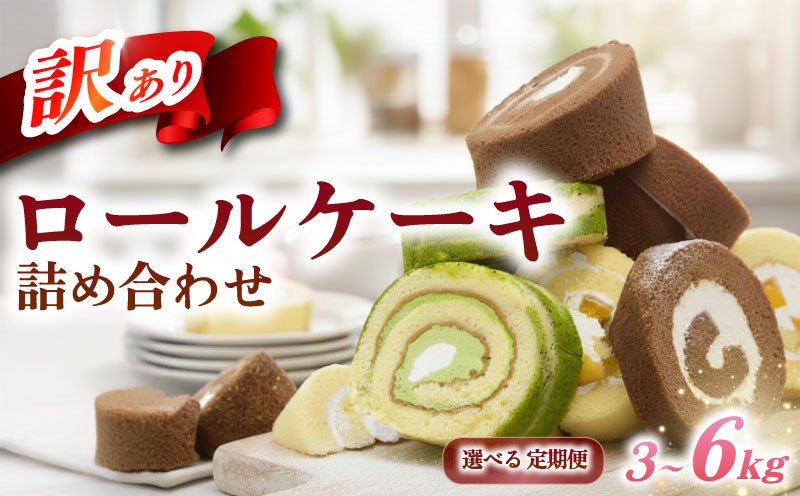 
                  訳あり ロールケーキ セット3kg 6kg 選べる 定期便 3回 6回 おまかせ 冷凍 訳あり 卵 スイーツ ろーるけーき 手作り ケーキ 冷凍スイーツ 冷凍デザート ふるさと納税スイーツ ke-ki 生クリーム 食べ比べ スイーツ デザート お徳用 洋菓子 お菓子 冷凍 ファミリー 家族 子供 大好き シェア パーティー 詰め合わせ ウィンズ・アーク 埼玉県 羽生市
                